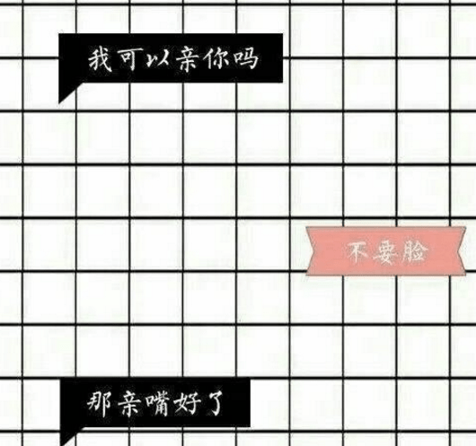 趣味撩妹图片