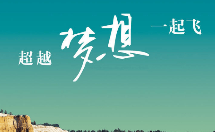 经典励志语录：言行一致，成就非凡