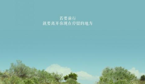 励志的心情短语:因为年轻我们一无所有，也正因为年轻我们将拥有