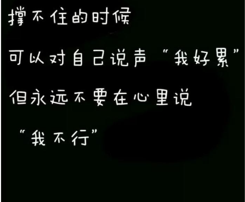 励志说说：生活就是生下来，活下去