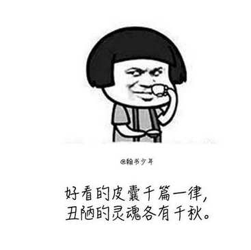 热门幽默毒鸡汤：心有所属，何必再遇相亲潮