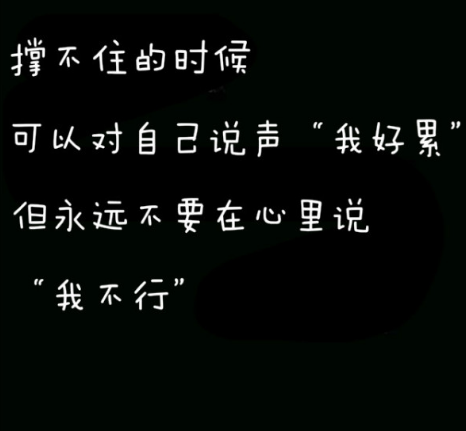 难熬的日子的励志说说：总会有难熬的日子，但你会感谢今日努力的