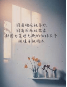朋友圈的随性语句：相遇本系双心之缘，离别却唯需一己之决断