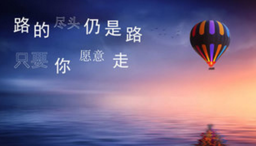 脚踏实地的励志说说大全！