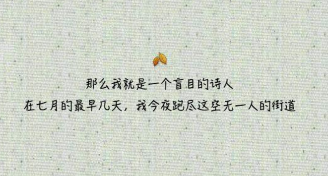 七月朋友圈语录精选