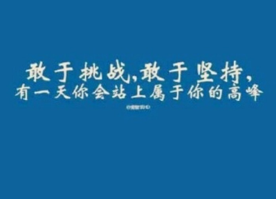 励志说说：万事皆有可能！
