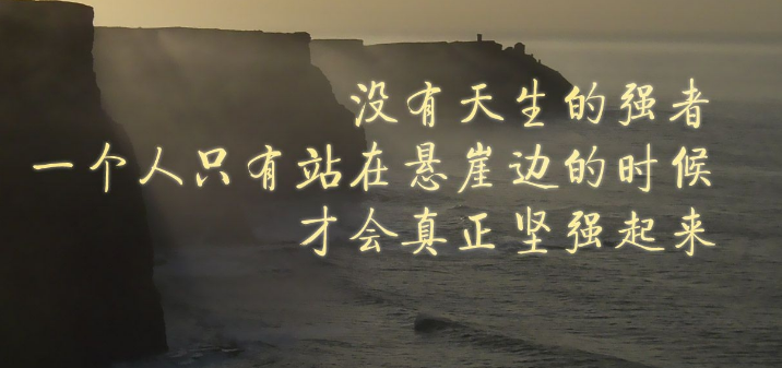 要有自信的励志说说：一息若存，希望不灭！