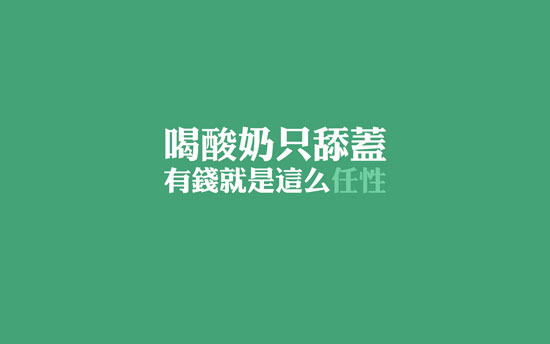 生活任性的瞬间