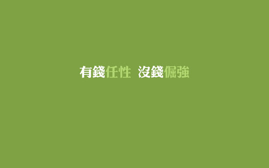生活任性的瞬间