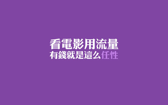 生活任性的瞬间