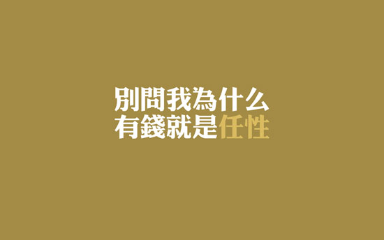 生活任性的瞬间