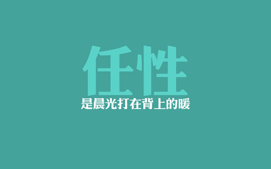 生活任性的瞬间