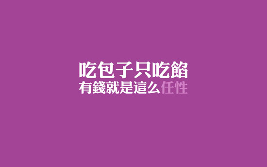 生活任性的瞬间