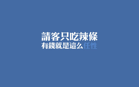 生活任性的瞬间
