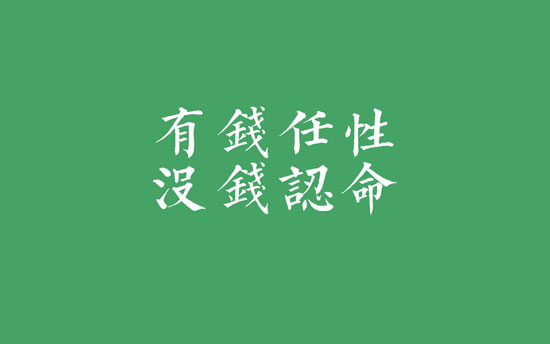 生活任性的瞬间