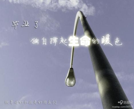 毕业说说带图片 带图片的毕业空间说说心情短语 毕业说说带图片 带图片的毕业空间说说心情短语