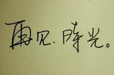 毕业说说带图片 带图片的毕业空间说说心情短语 毕业说说带图片 带图片的毕业空间说说心情短语