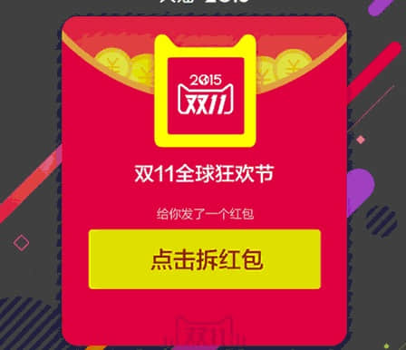 2015天猫双11狂欢节抢红包秘籍大公开
