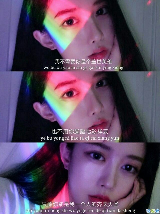 我不需要你成为英雄，也不需要你拥有七彩祥云，只愿你能成为我唯一的齐天大圣13