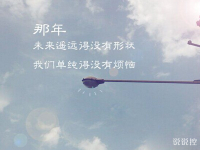 QQ空间说说图片带字5 QQ空间说说图片带字5