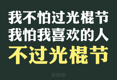 光棍节说说带图片,光棍节图片说说大全5 光棍节说说带图片,光棍节图片说说大全5