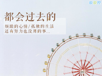 说说图片带文字1 说说图片带文字1