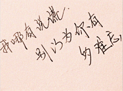 个性说说图片带文字6 个性说说图片带文字6