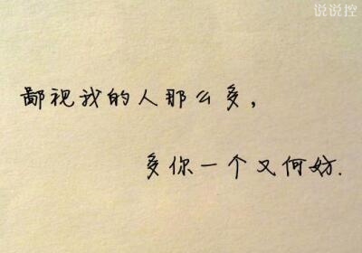 个性说说带图片6 个性说说带图片6