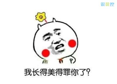 搞笑说说带图片，2017搞笑说说带图片7