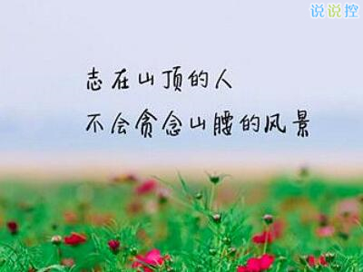 励志说说文字图片,带励志文字的图片3 励志说说文字图片,带励志文字的图片3