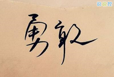 励志的说说带图片,励志的句子图片4 励志的说说带图片,励志的句子图片4