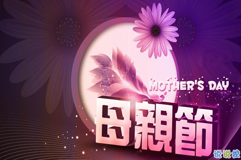 适合母亲节发布的说说 妈妈的世界很小，只装满了我们。2