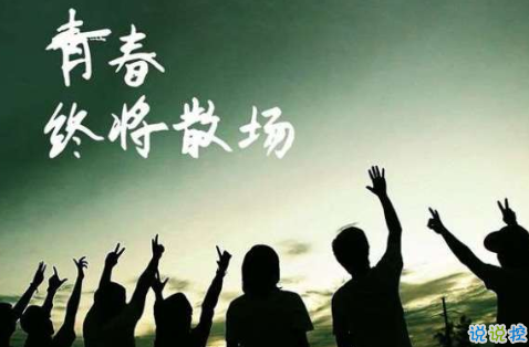 青春散场11