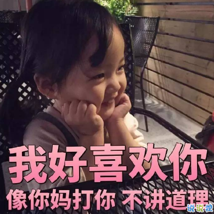 土味情话趣味大集合1