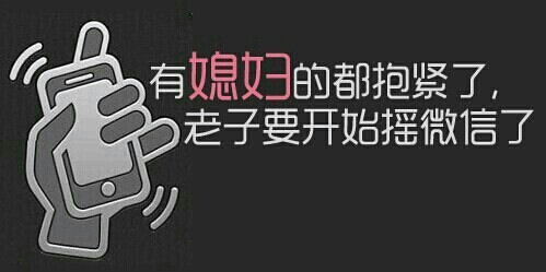幽默搞笑句子加图片3