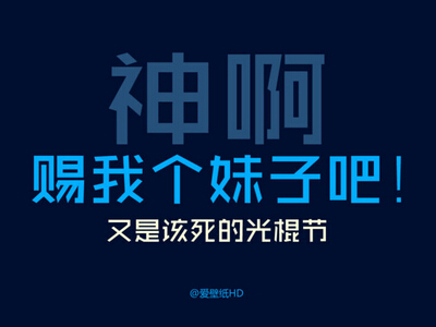 关于光棍节的个性说说,光棍节搞笑说说大全1