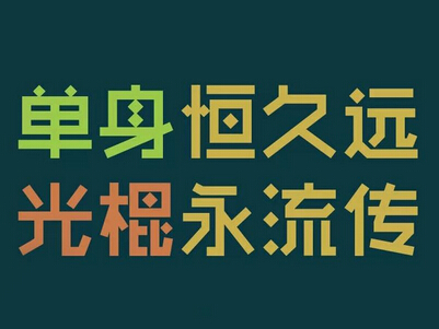 关于光棍节的个性说说,光棍节搞笑说说大全2