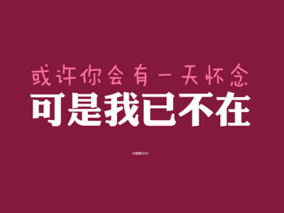 图片带字说说,QQ说说带字配图1 图片带字说说,QQ说说带字配图1