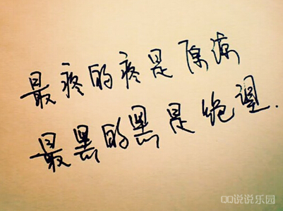 图片带字说说,QQ说说带字配图3 图片带字说说,QQ说说带字配图3