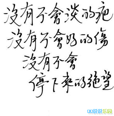 带字的图片说说5 带字的图片说说5