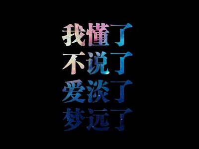 文字图片说说1 文字图片说说1