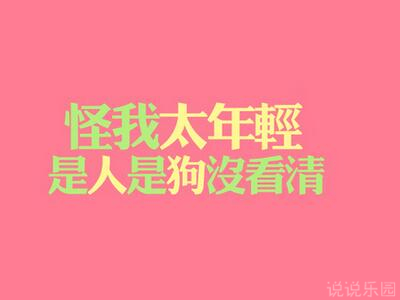霸气文字控说说图片,霸气文字说说带图片1 霸气文字控说说图片,霸气文字说说带图片1